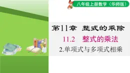 11.2.2 單項(xiàng)式與多項(xiàng)式相乘（課件）2025-2026學(xué)年華師大版八年級數(shù)學(xué)上冊