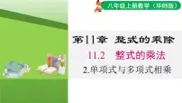 初中数学华东师大版（2024）八年级上册（2024）2. 单项式与多项式相乘课文ppt课件