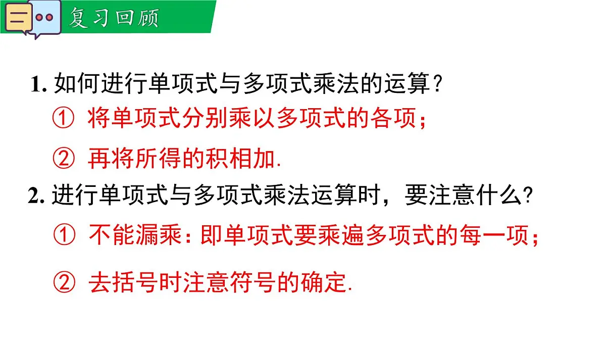 11.2.3 多项式与多项式相乘(课件)2025-2026学年华师大版八年级数学上册02第3页