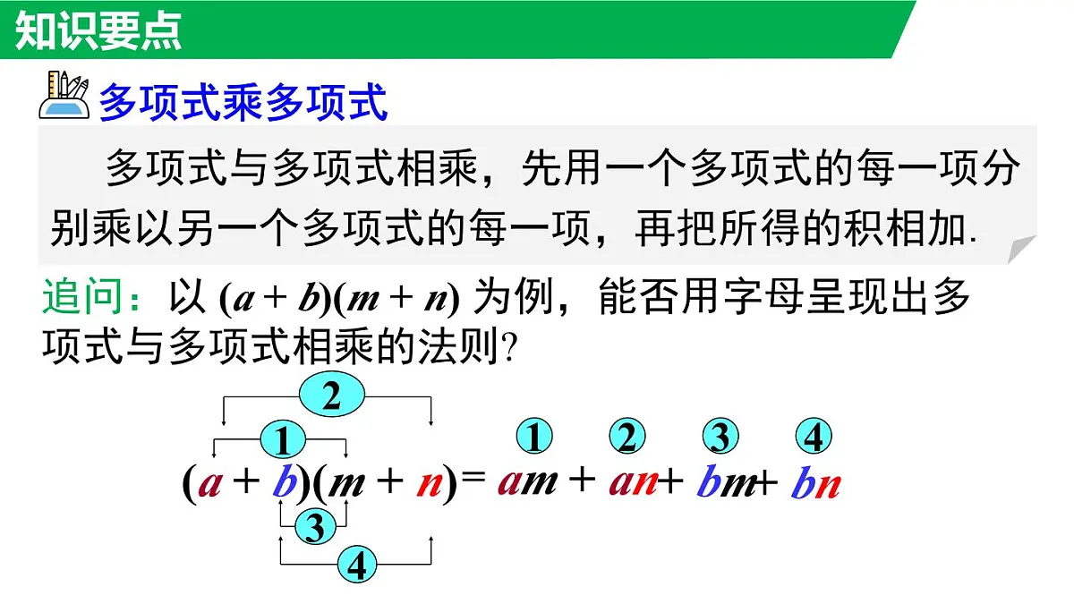 11.2.3 多项式与多项式相乘(课件)2025-2026学年华师大版八年级数学上册02第8页