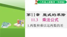 11.3.1 兩數(shù)和乘以這兩數(shù)的差（課件）2025-2026學(xué)年華師大版八年級數(shù)學(xué)上冊