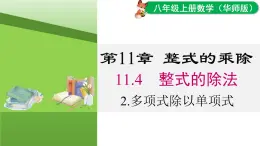 11.4.2 多項(xiàng)式除以單項(xiàng)式（課件）2025-2026學(xué)年華師大版八年級數(shù)學(xué)上冊
