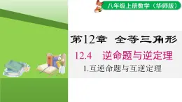 12.4.1 互逆命題與互逆定理（課件）2025-2026學(xué)年華師大版八年級數(shù)學(xué)上冊