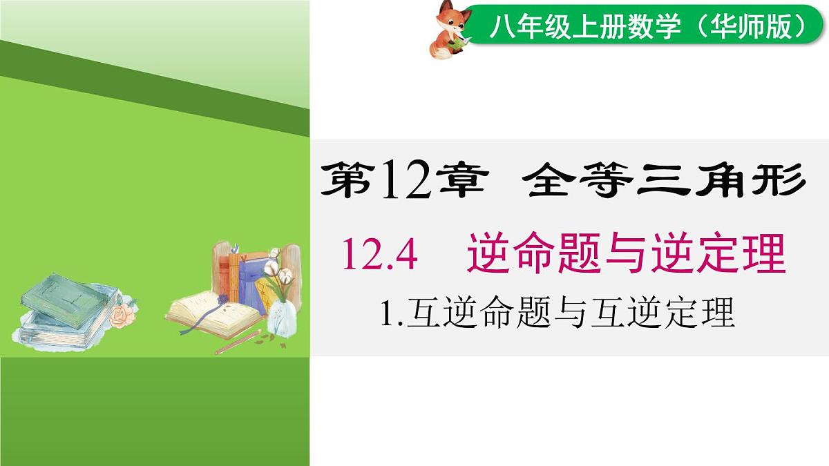 12.4.1 互逆命题与互逆定理(课件)2025-2026学年华师大版八年级数学上册第1页