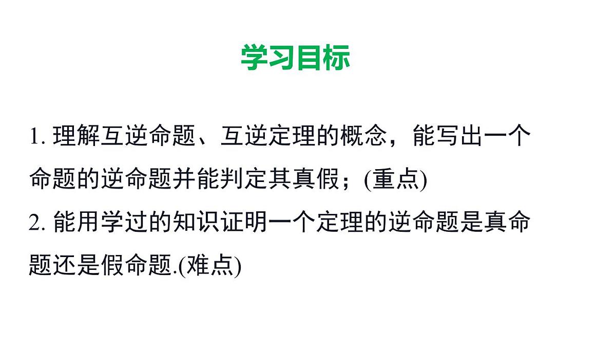 12.4.1 互逆命题与互逆定理(课件)2025-2026学年华师大版八年级数学上册第2页