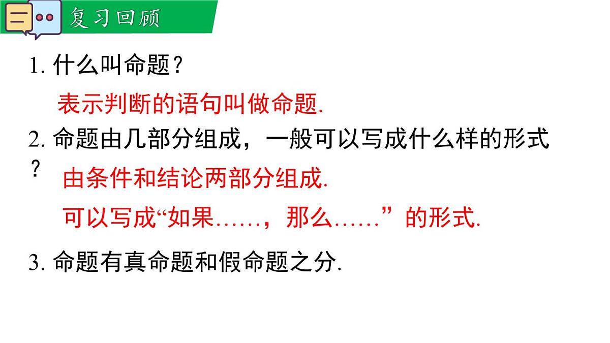 12.4.1 互逆命题与互逆定理(课件)2025-2026学年华师大版八年级数学上册第3页