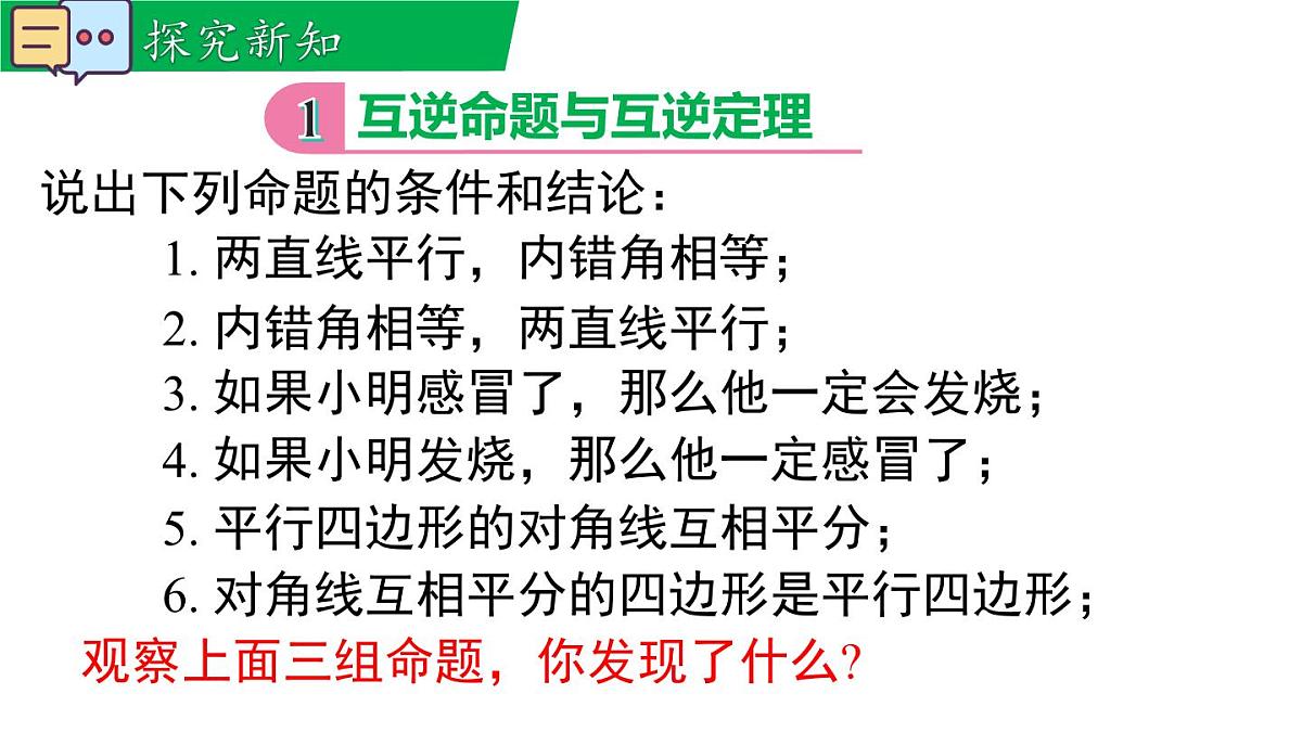 12.4.1 互逆命题与互逆定理(课件)2025-2026学年华师大版八年级数学上册第4页