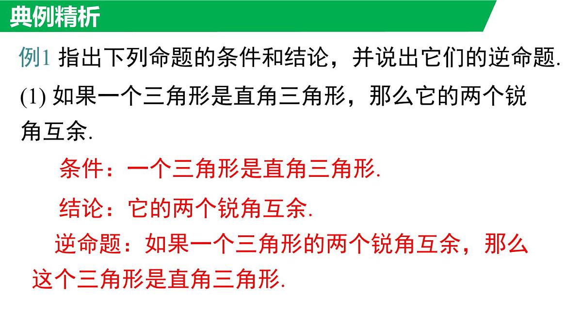 12.4.1 互逆命题与互逆定理(课件)2025-2026学年华师大版八年级数学上册第6页