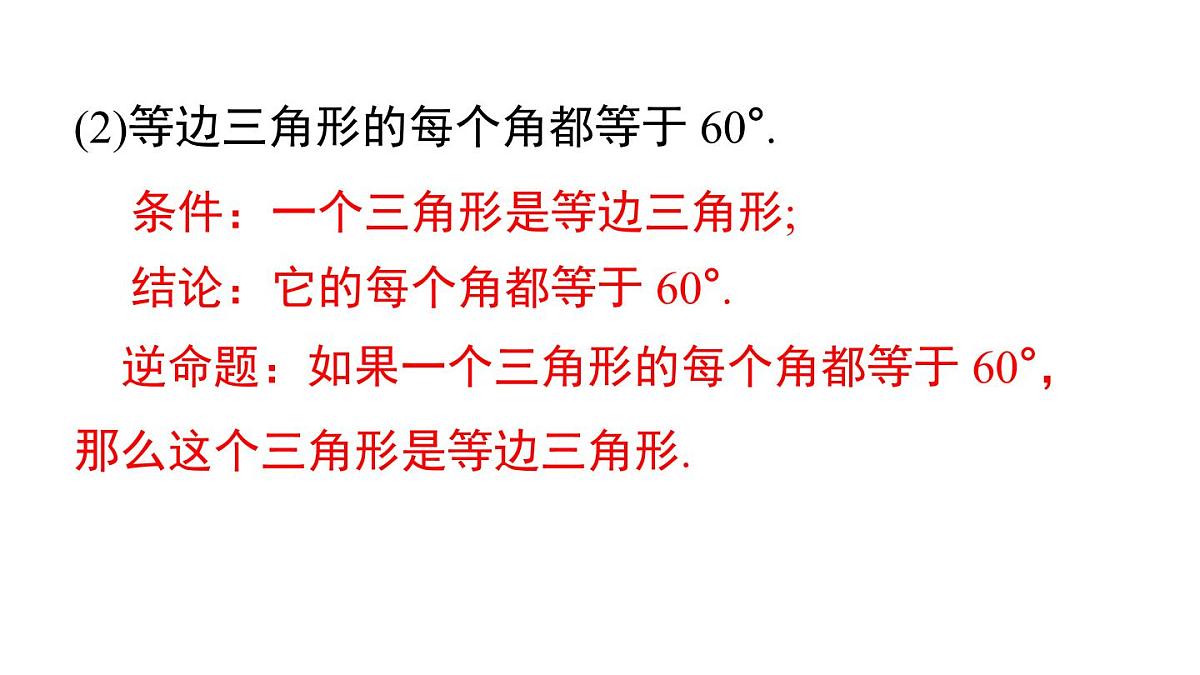 12.4.1 互逆命题与互逆定理(课件)2025-2026学年华师大版八年级数学上册第7页