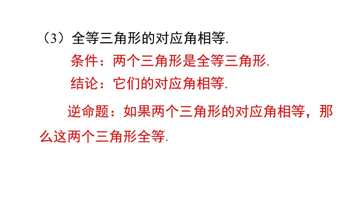 12.4.1 互逆命题与互逆定理(课件)2025-2026学年华师大版八年级数学上册第8页