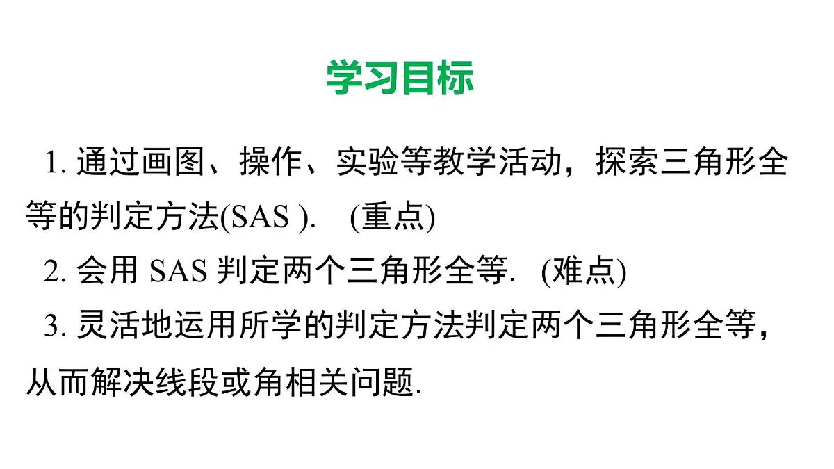 12.2.2 边角边(课件)2025-2026学年华师大版八年级数学上册第2页