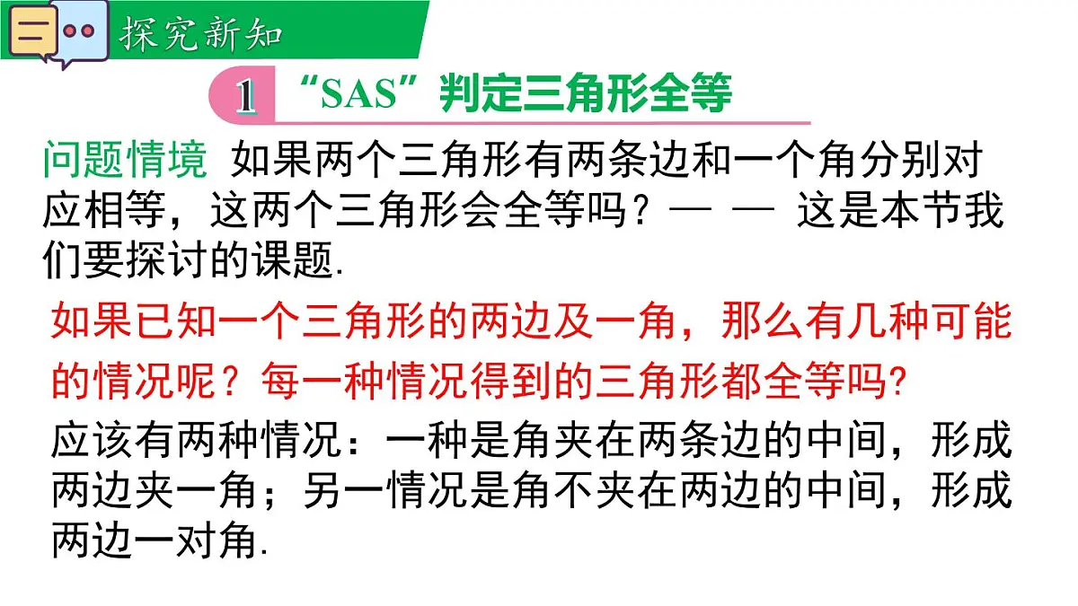 12.2.2 边角边(课件)2025-2026学年华师大版八年级数学上册第4页