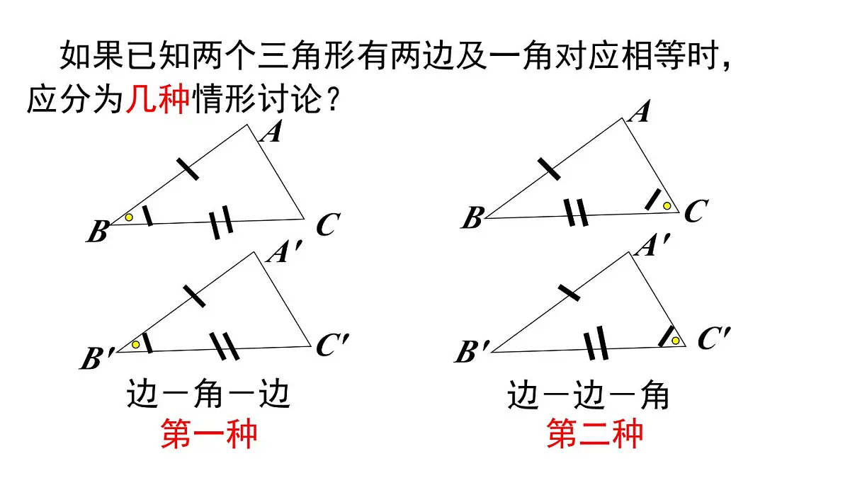 12.2.2 边角边(课件)2025-2026学年华师大版八年级数学上册第5页