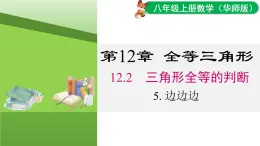 12.2.4 邊邊邊（課件）2025-2026學(xué)年華師大版八年級數(shù)學(xué)上冊