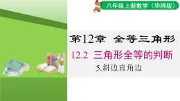 12.2.5 斜邊直角邊（課件）2025-2026學(xué)年華師大版八年級數(shù)學(xué)上冊