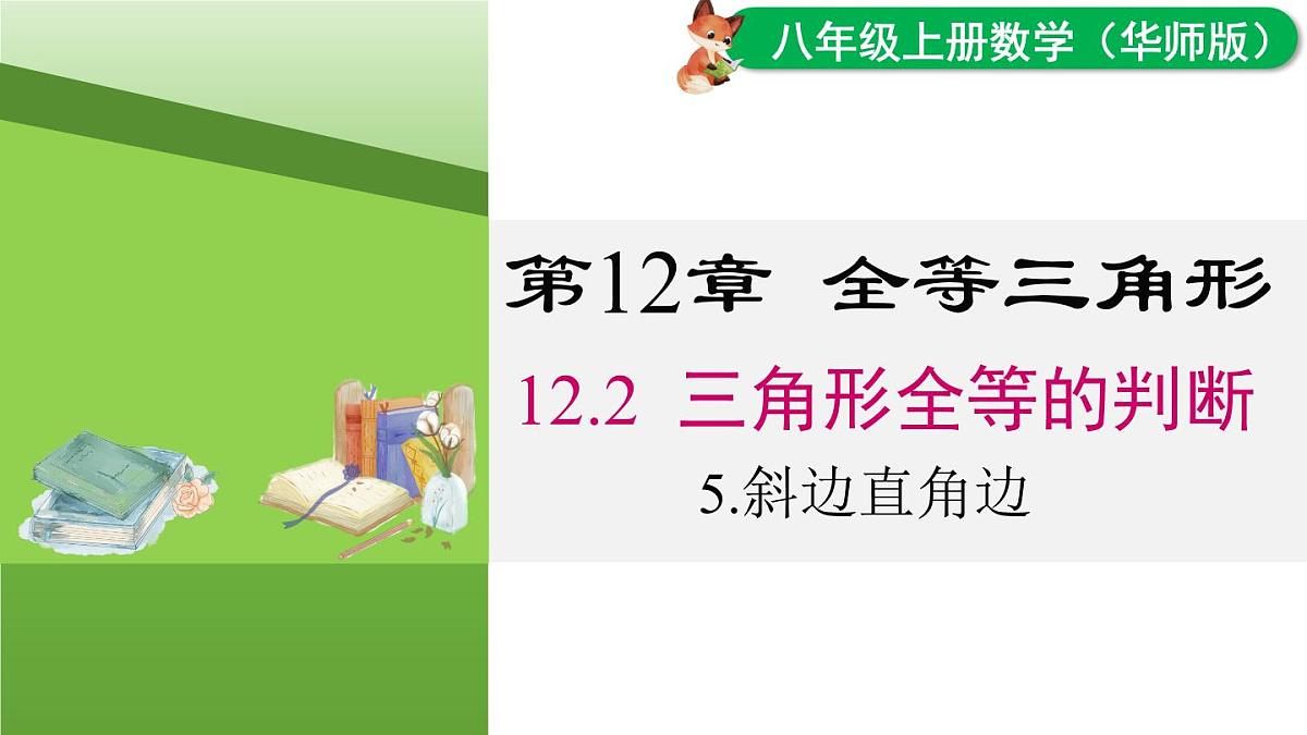 12.2.5 斜边直角边(课件)2025-2026学年华师大版八年级数学上册第1页