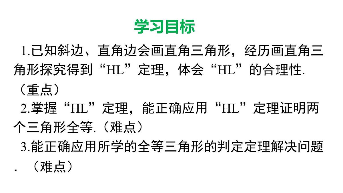 12.2.5 斜边直角边(课件)2025-2026学年华师大版八年级数学上册第2页