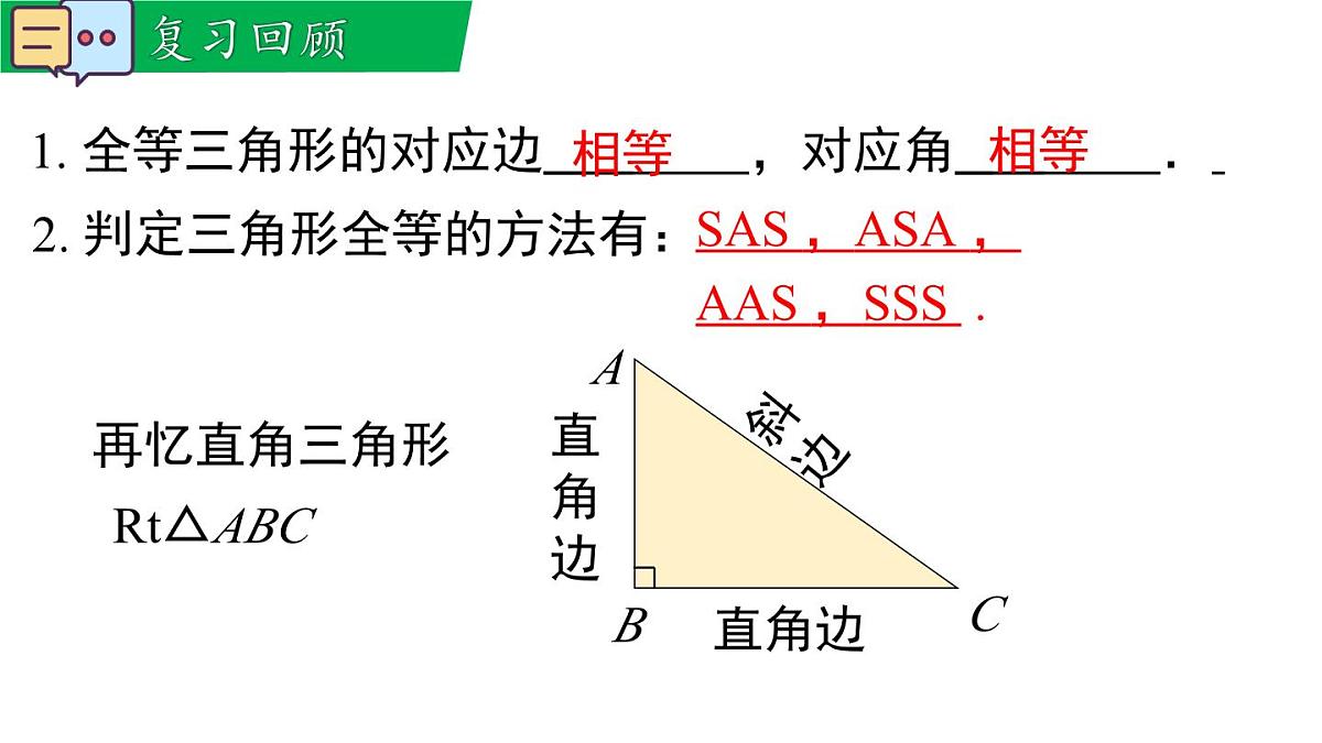 12.2.5 斜边直角边(课件)2025-2026学年华师大版八年级数学上册第3页