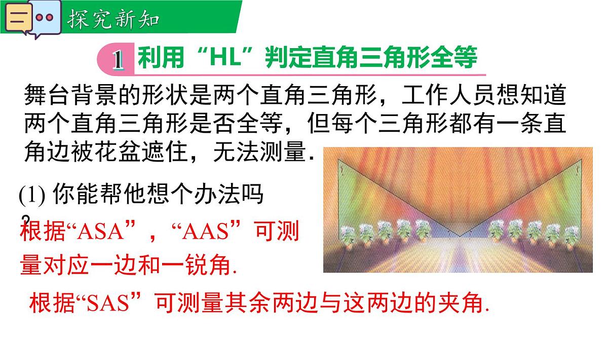 12.2.5 斜边直角边(课件)2025-2026学年华师大版八年级数学上册第4页