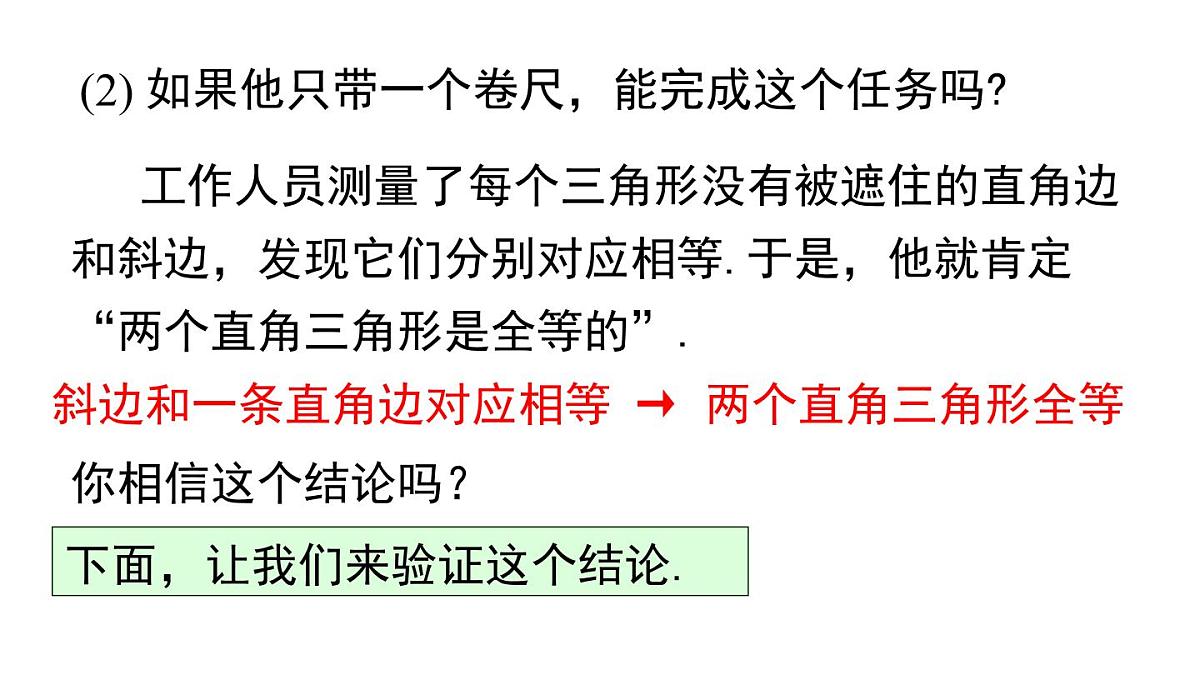 12.2.5 斜边直角边(课件)2025-2026学年华师大版八年级数学上册第5页