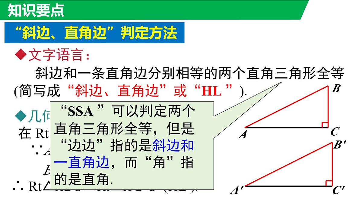 12.2.5 斜边直角边(课件)2025-2026学年华师大版八年级数学上册第7页