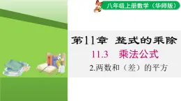 11.3.2 兩數(shù)和（差）的平方（課件）2025-2026學(xué)年華師大版八年級數(shù)學(xué)上冊