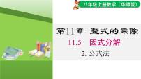 初中数学华东师大版（2024）八年级上册（2024）11.5 因式分解说课ppt课件