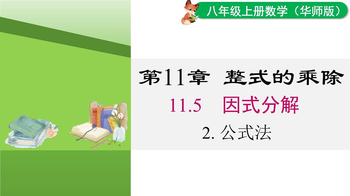 11.5.2 公式法(课件)2025-2026学年华师大版八年级数学上册第1页
