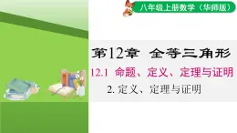 12.1.2 定理與證明（課件）2025-2026學(xué)年華師大版八年級數(shù)學(xué)上冊