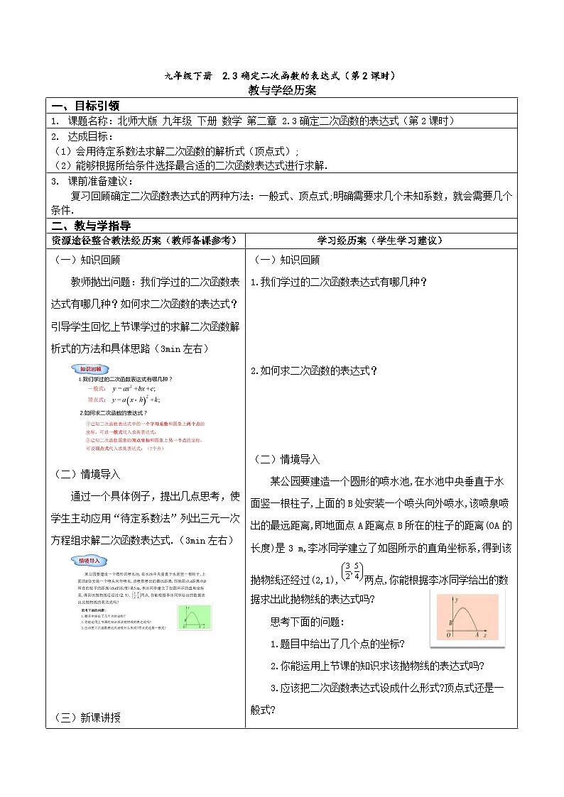 北师大版九下第二章第3节 确定二次函数的表达式 第2课时学案第1页