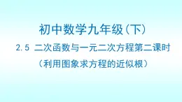 北師大九年級下冊數(shù)學2.5二次函數(shù)與一元二次方程第二課時（利用圖象求方程的近似根）課件