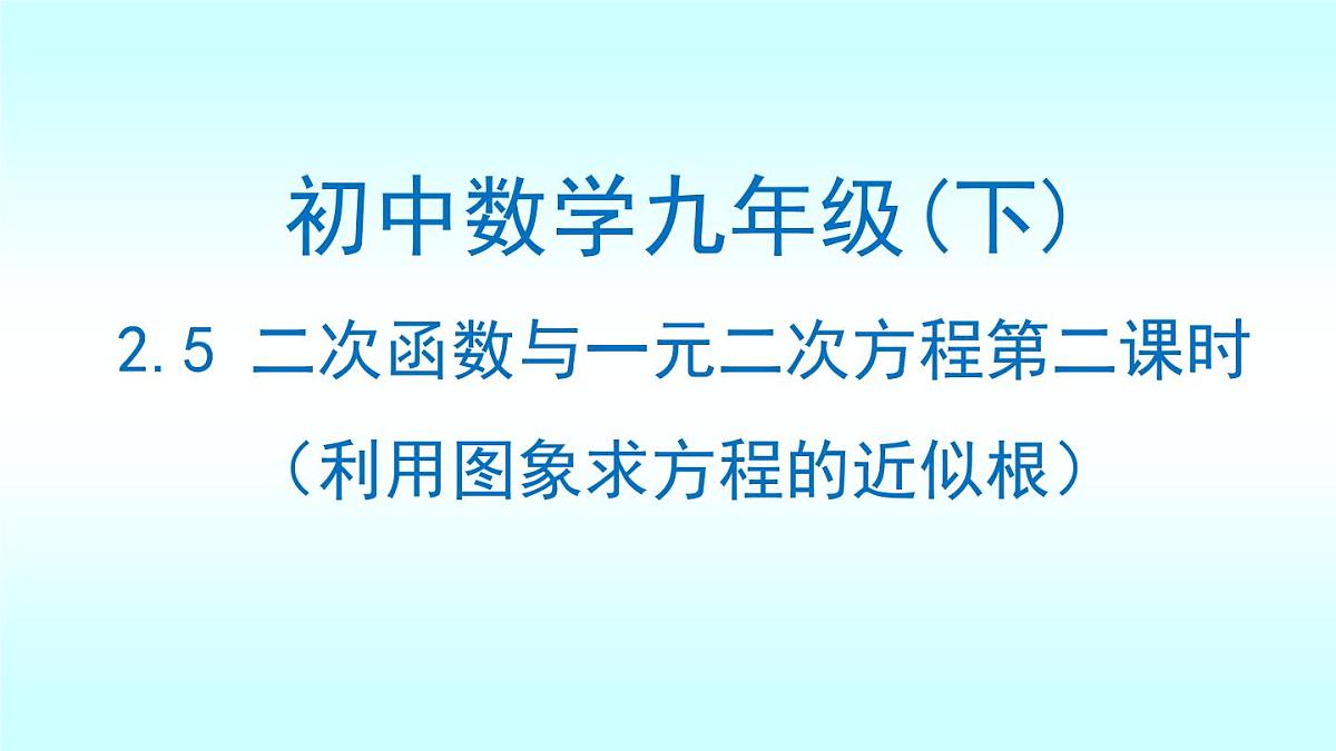 北师大九年级下册数学2.5二次函数与一元二次方程第二课时(利用图象求方程的近似根)课件第1页