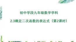 北師大版九下數(shù)學2.3確定二次函數(shù)的表達式第2課時（三個條件）課件