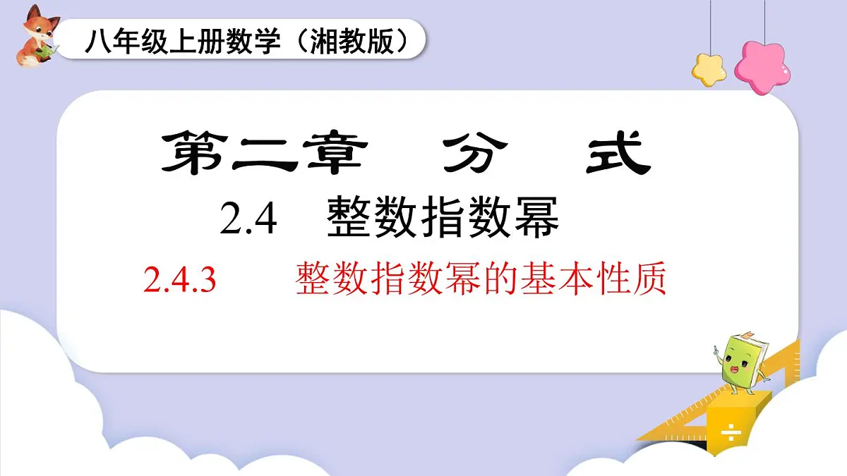 2.4.3 整数指数幂的基本性质(课件)2025-2026学年湘教版八年级数学上册第1页