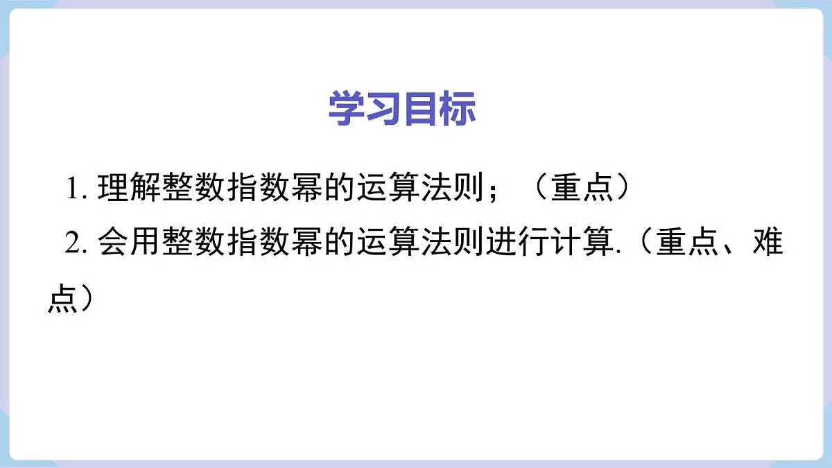 2.4.3 整数指数幂的基本性质(课件)2025-2026学年湘教版八年级数学上册第2页