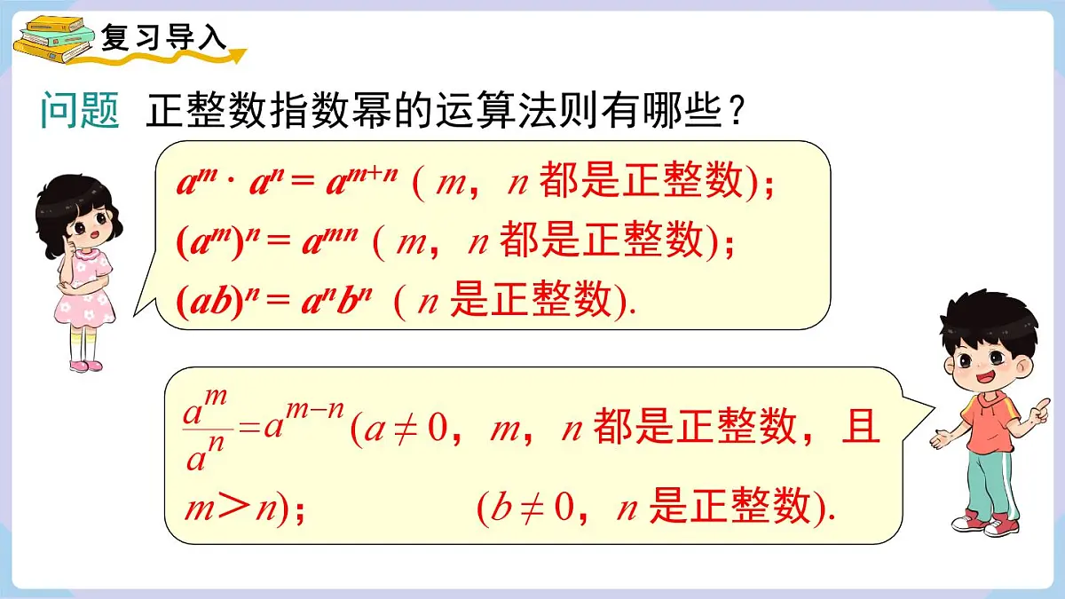 2.4.3 整数指数幂的基本性质(课件)2025-2026学年湘教版八年级数学上册第3页