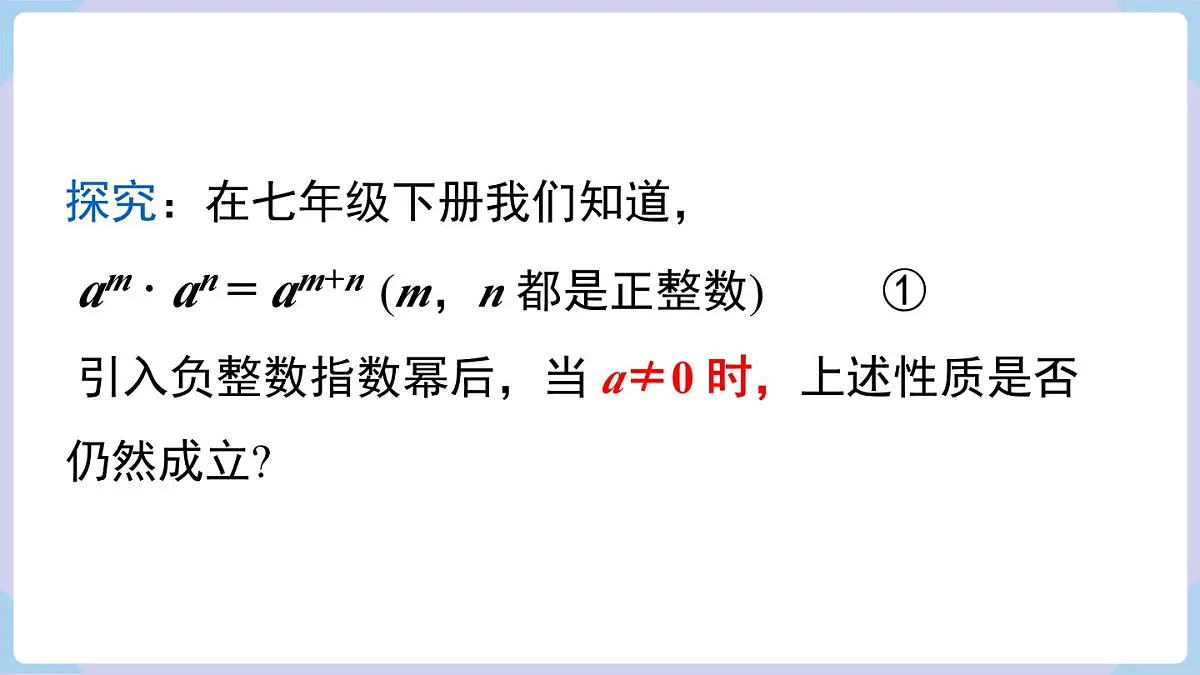 2.4.3 整数指数幂的基本性质(课件)2025-2026学年湘教版八年级数学上册第4页
