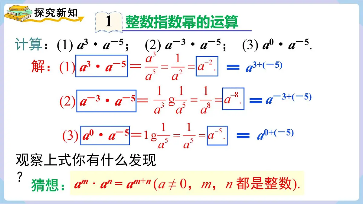 2.4.3 整数指数幂的基本性质(课件)2025-2026学年湘教版八年级数学上册第5页