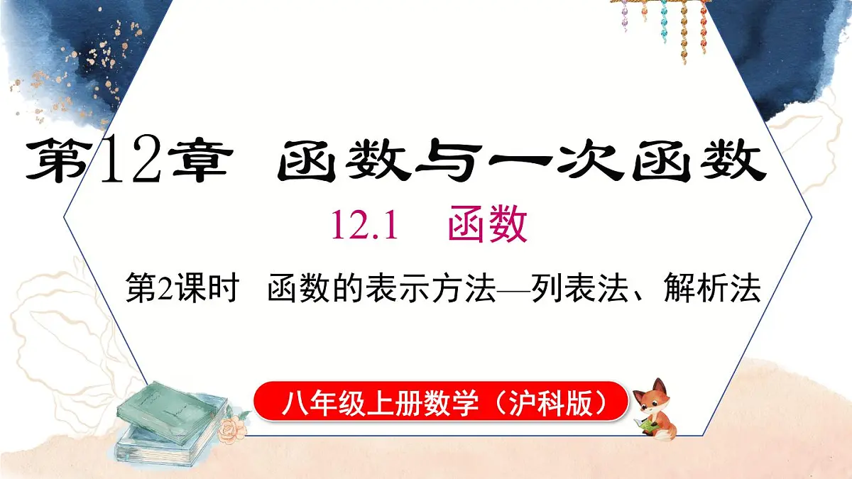 12.1 第2课时 函数的表示方法-列表法、解析法(课件)2025-2026学年沪科版八年级数学上册第1页