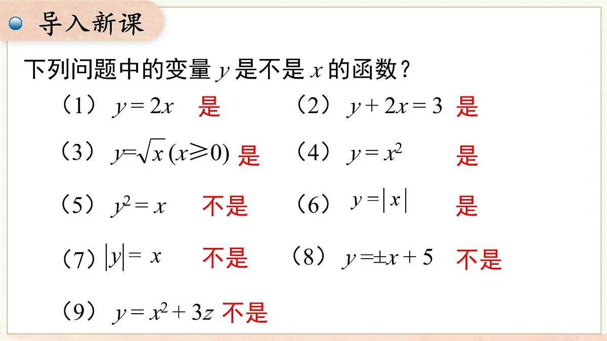 12.1 第2课时 函数的表示方法-列表法、解析法(课件)2025-2026学年沪科版八年级数学上册第3页