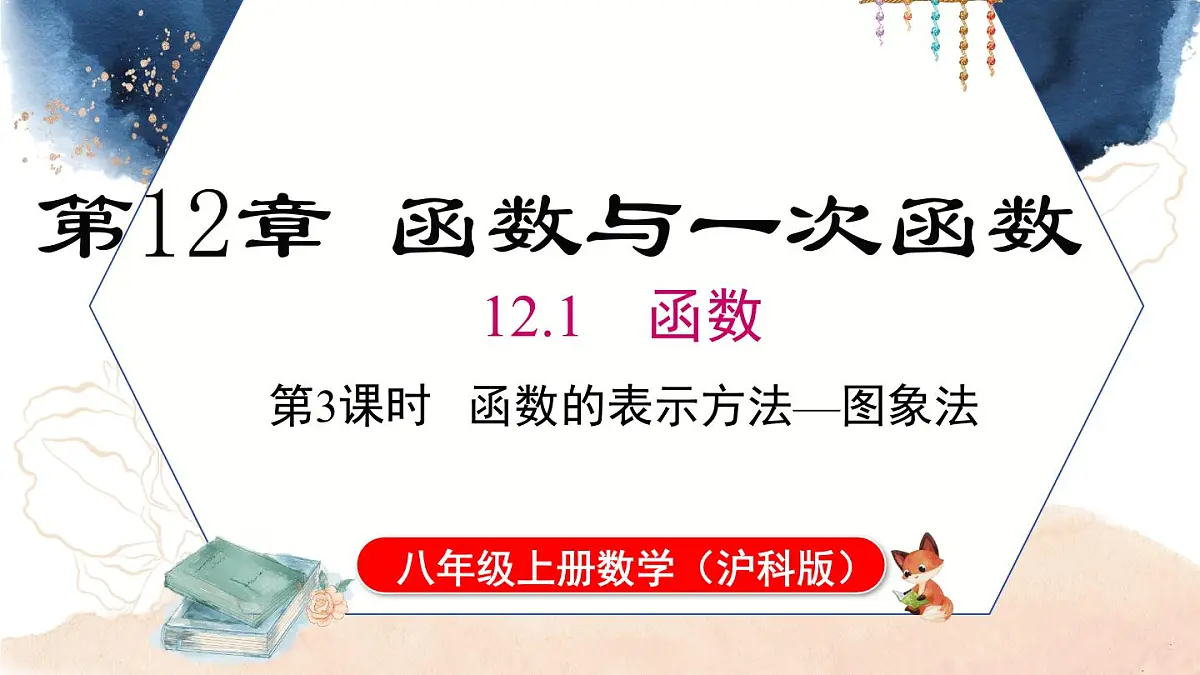 12.1 第3课时 函数的表示方法图象法(课件)2025-2026学年沪科版八年级数学上册第1页