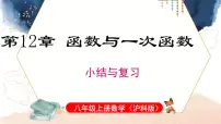 初中数学沪科版(2024)八年级上册(2024)12.2 一次函数复习ppt课件