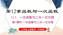 初中数学沪科版（2024）八年级上册（2024）12.3 一次函数与二元一次图文ppt课件