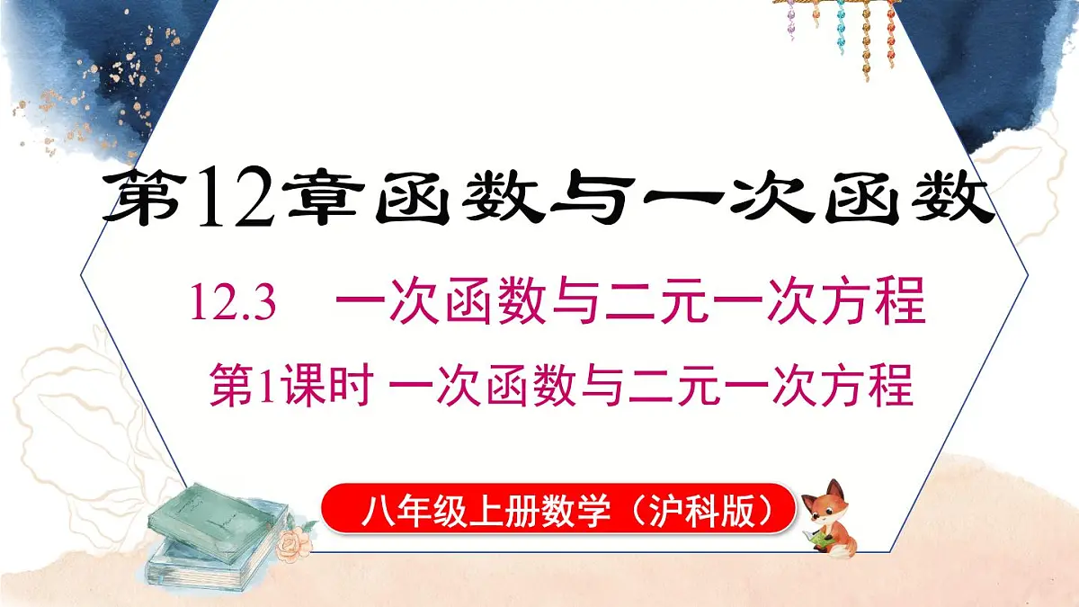 12.3 第一课时一次函数与二元一次方程(课件)2025-2026学年沪科版八年级数学上册第1页