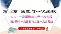 初中数学沪科版（2024）八年级上册（2024）12.3 一次函数与二元一次图片ppt课件