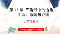 初中数学沪科版(2024)八年级上册(2024)第13章 三角形中的边角关系、命题与证明13.1 三角形中的边角关系复习课件ppt