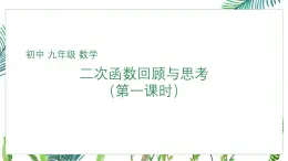北師大版九年級下冊數(shù)學第二章二次函數(shù)復習與回顧（第一課時）課件