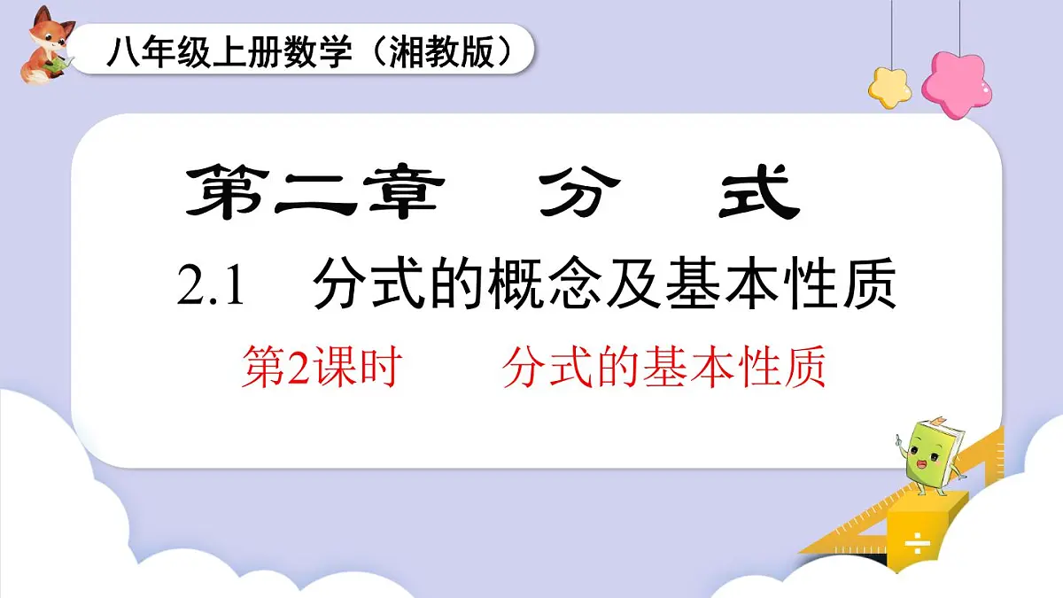 2.1 第2课时 分式的基本性质(课件)2025-2026学年湘教版八年级数学上册第1页