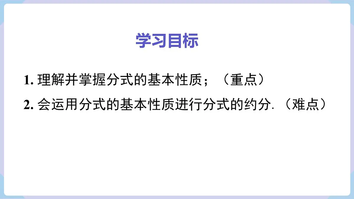 2.1 第2课时 分式的基本性质(课件)2025-2026学年湘教版八年级数学上册第2页