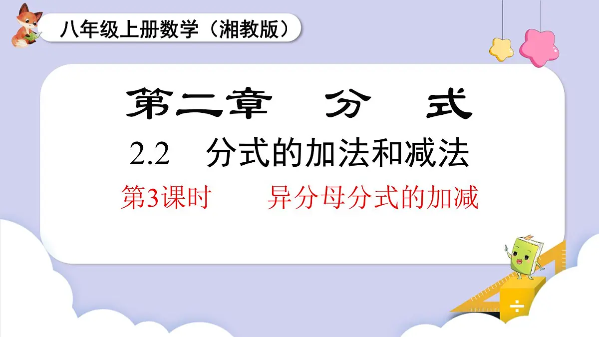 2.2 第3课时 异分母分式的加减(课件)2025-2026学年湘教版八年级数学上册第1页